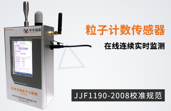 在线式尘埃粒子计数器、粒子计数传感器使用方法与基础介绍