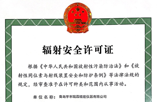 祝贺我司获批《辐射安全许可证》